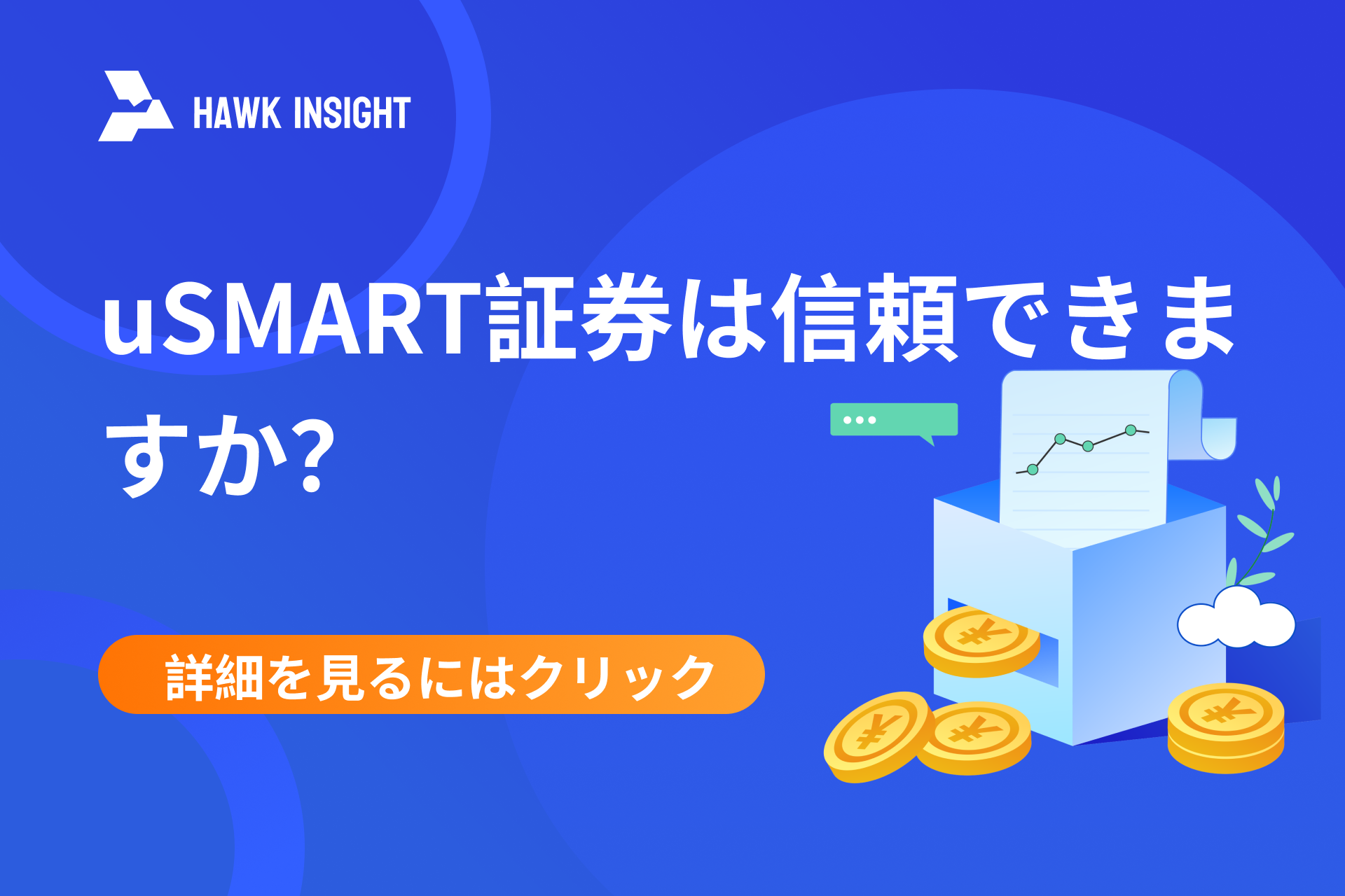 盈立証券の口座開設の体験と入出金ガイド